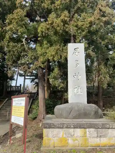 居多神社(新潟県)