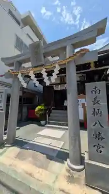 南長柄八幡宮(大阪府)