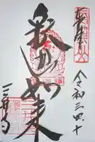 園城寺(三井寺)の御朱印