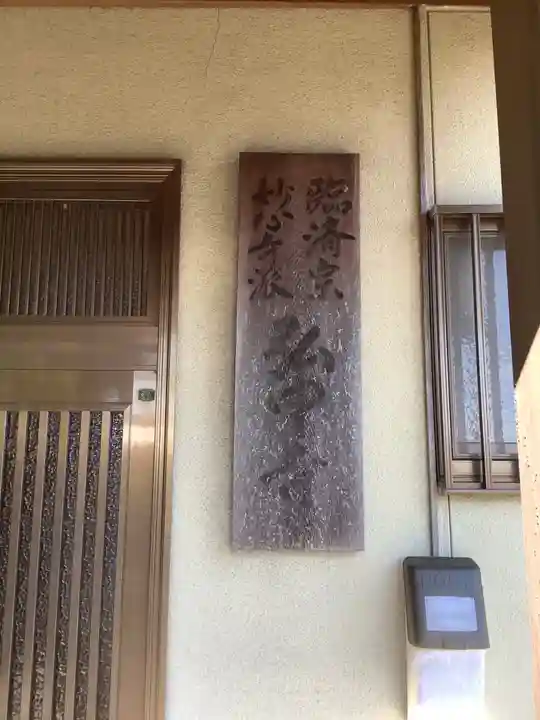 弘申寺(愛知県)