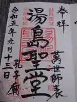 湯島聖堂の御朱印