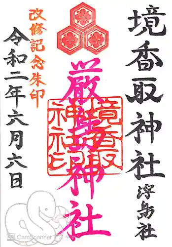 境香取神社の御朱印