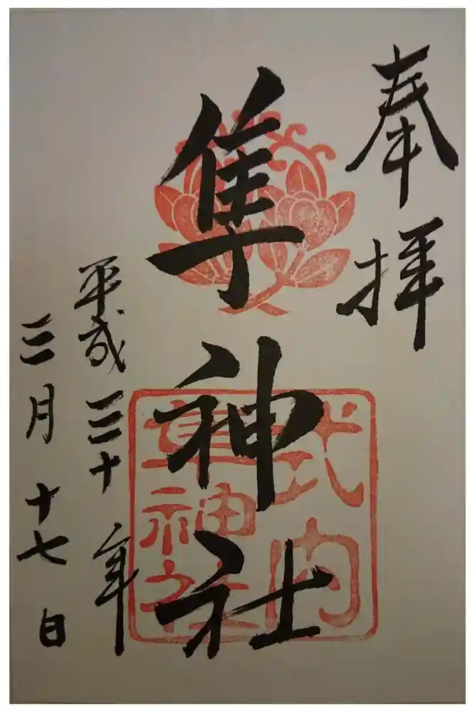 元祇園梛神社・隼神社の御朱印