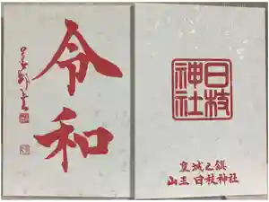 日枝神社の御朱印帳