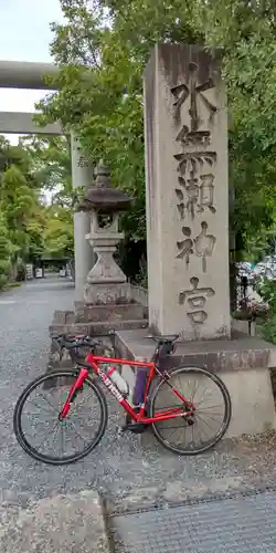 水無瀬神宮(大阪府)