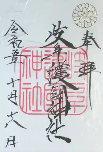 岐阜護國神社(岐阜県)