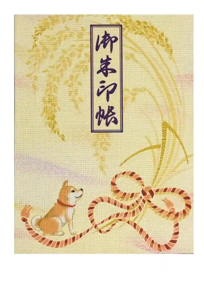 笠䅣稲荷神社の御朱印帳