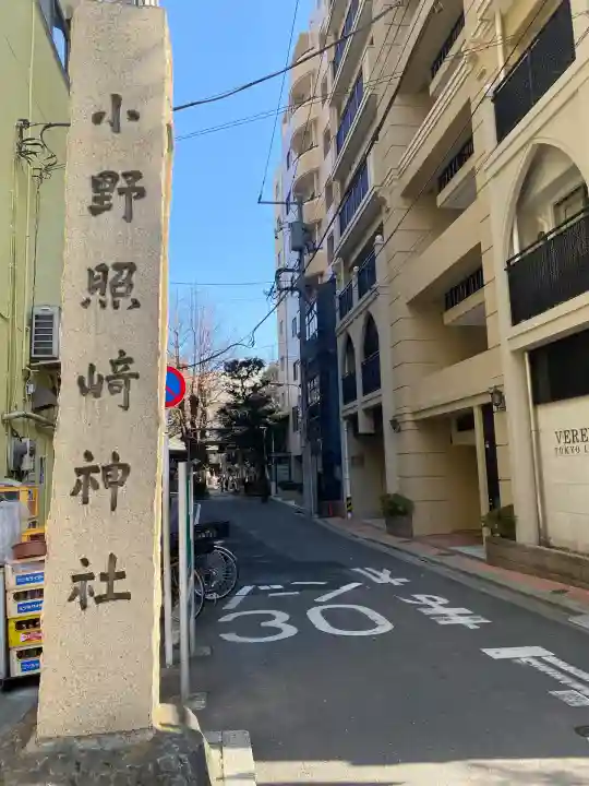 小野照崎神社(東京都)