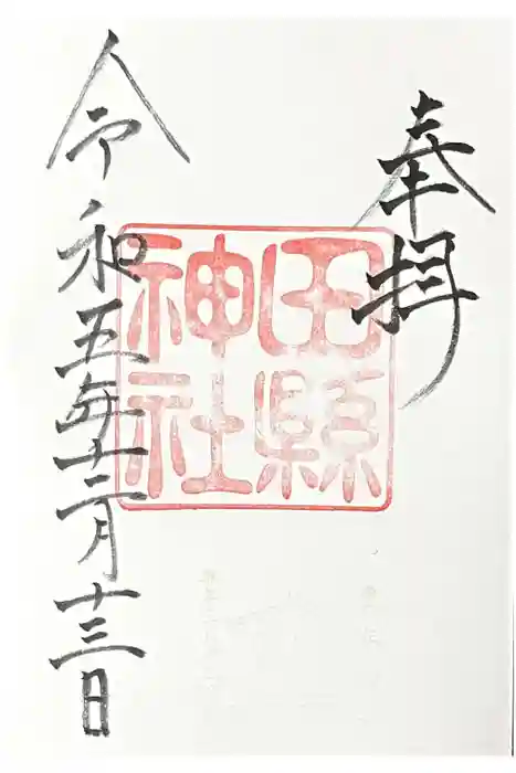 田縣神社の御朱印