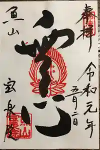 宝泉院の御朱印