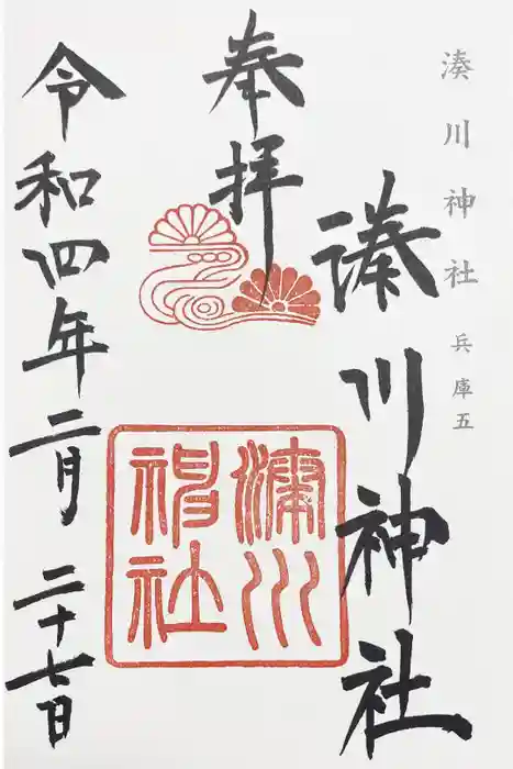 湊川神社の御朱印