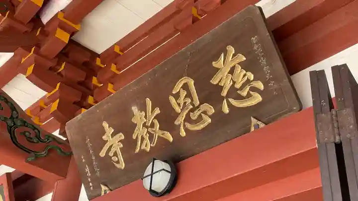 慈恩寺のその他建物