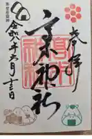 高木神社の御朱印