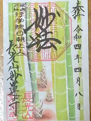 妙蓮寺(神奈川県)