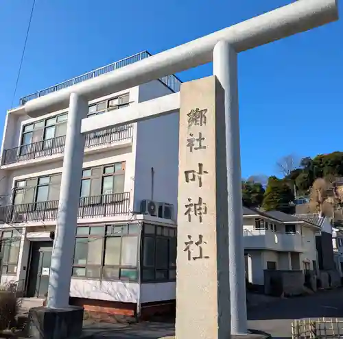 叶神社 (西叶神社)(神奈川県)