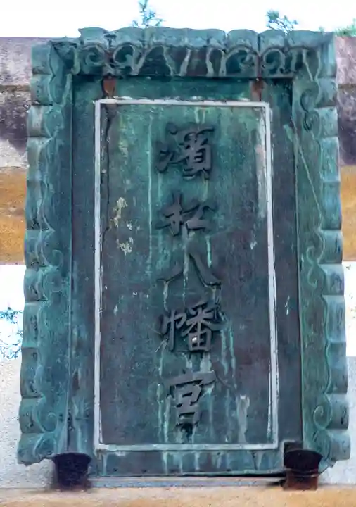 浜松八幡宮(静岡県)