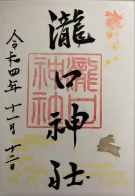 書き置き　季節の御朱印（秋）