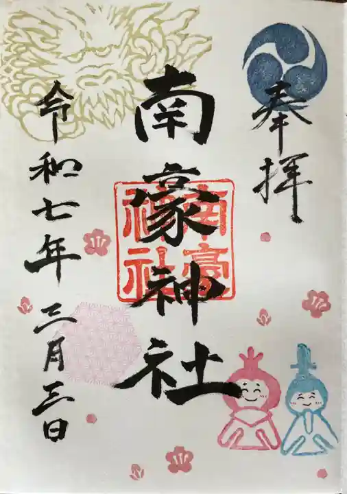 南豪神社の御朱印