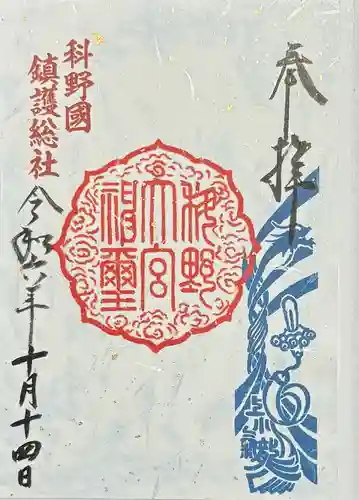 科野大宮社の御朱印