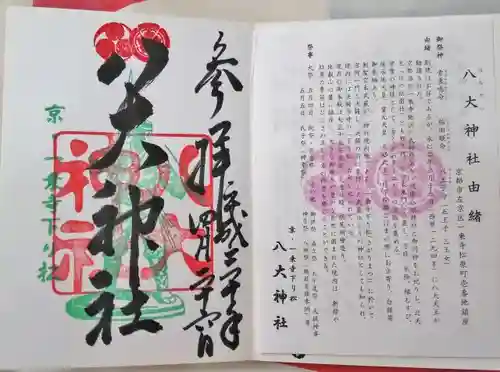 八大神社の授与品その他