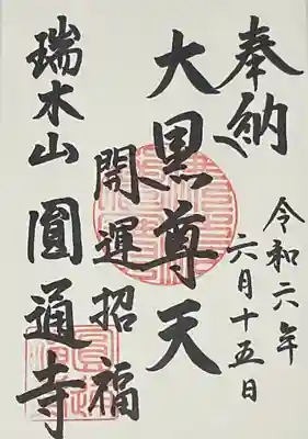 大黒天の御朱印