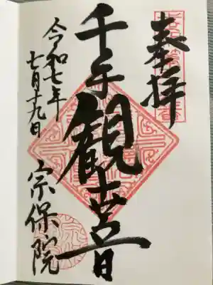 宗保院の御朱印
