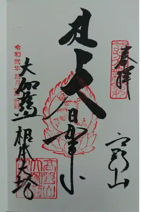 大伽藍 根本大塔