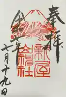 新屋山神社(山梨県)