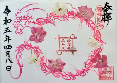 妙櫻寺(東京都)