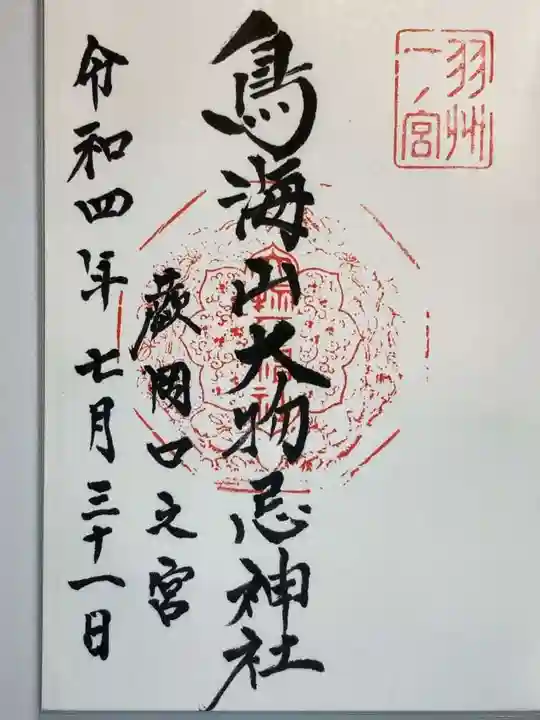 鳥海山大物忌神社蕨岡口ノ宮の御朱印