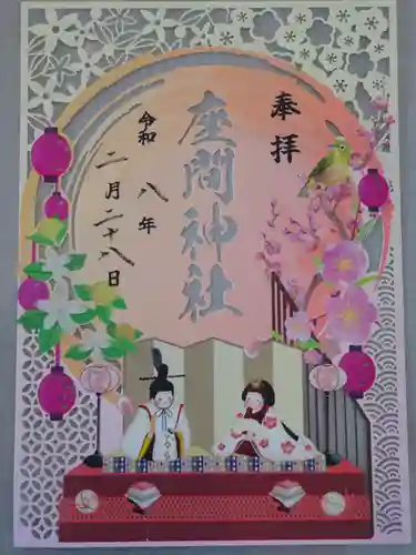座間神社の御朱印