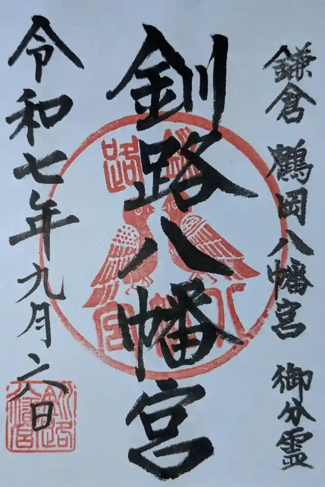 釧路八幡宮の御朱印