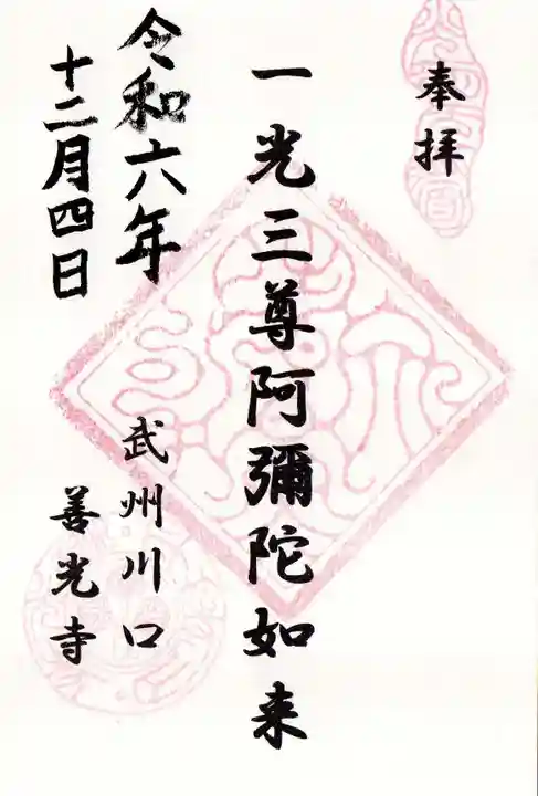 善光寺の御朱印