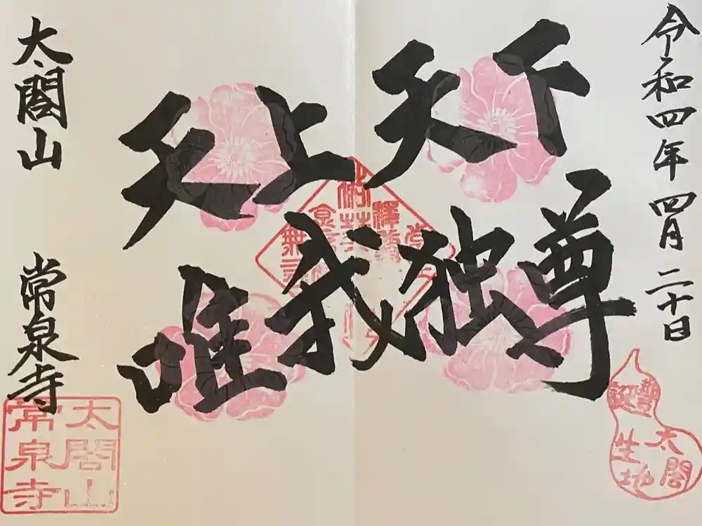 太閤山常泉寺の御朱印