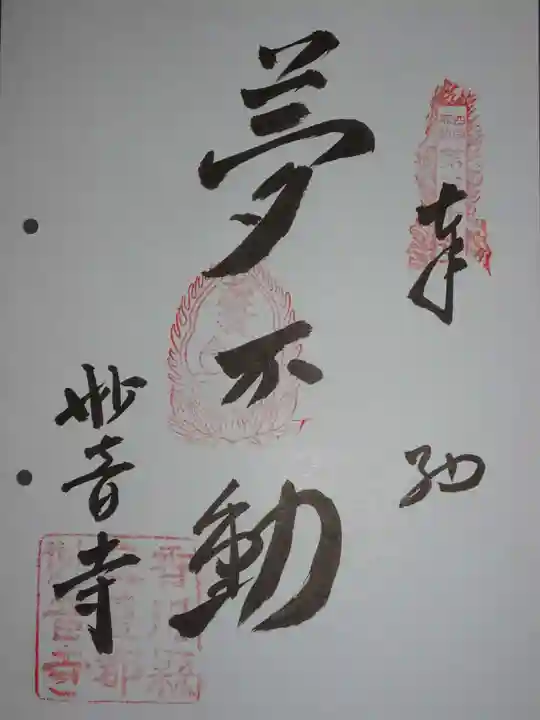 妙音寺の御朱印