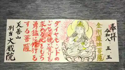 大蔵院(群馬県)