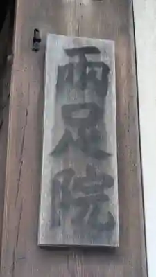 両足院(京都府)