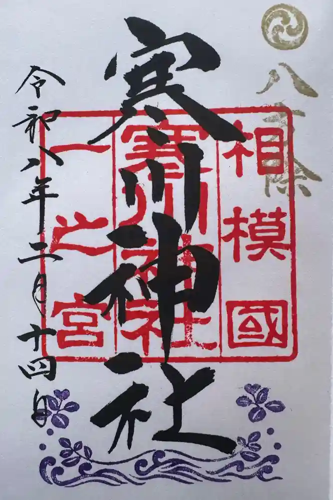 寒川神社の御朱印