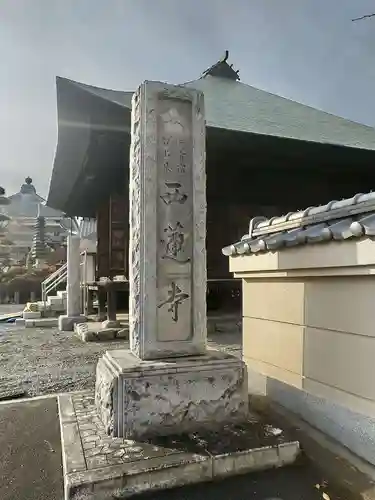 西蓮寺(東京都)