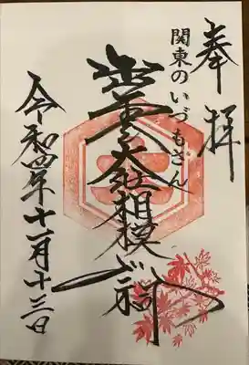 出雲大社相模分祠(神奈川県)