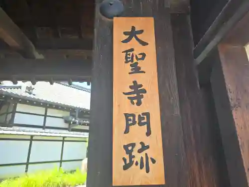 大聖寺門跡(京都府)