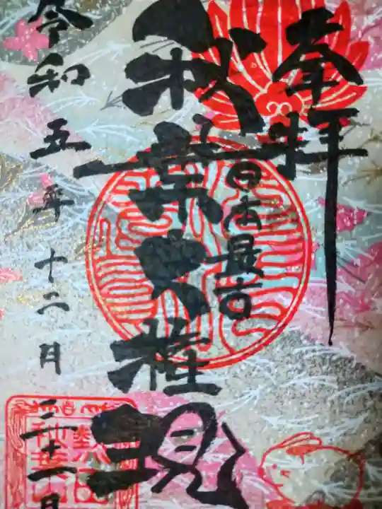 秋葉山圓通寺(愛知県)