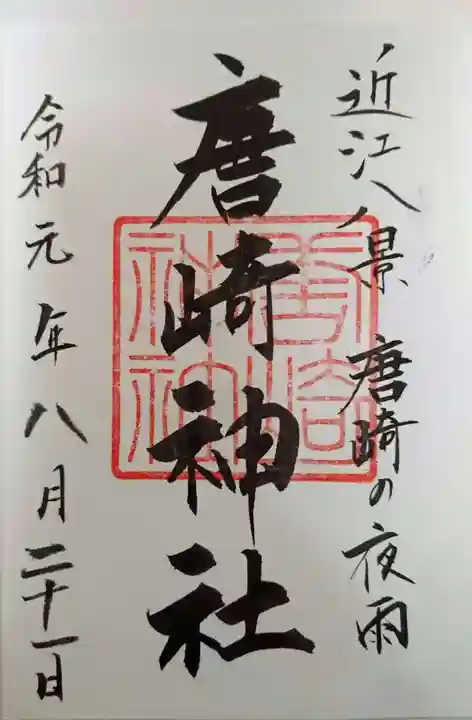 唐崎神社の御朱印