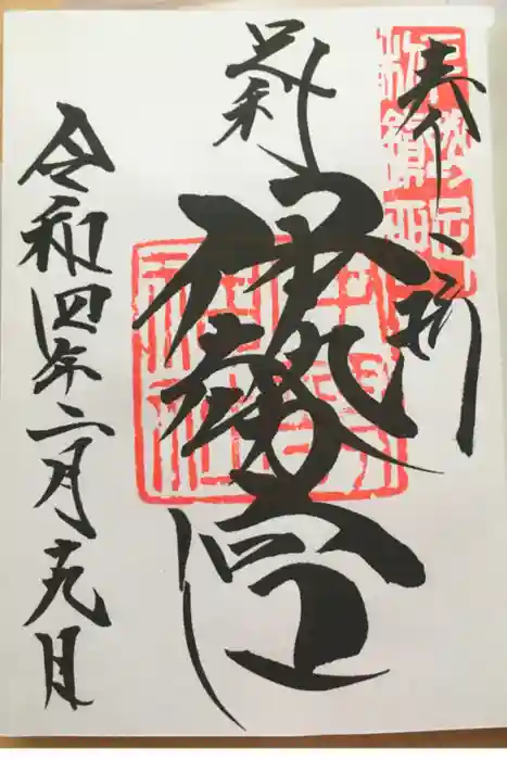 伊勢神社の御朱印