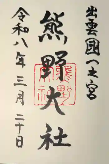 熊野大社の御朱印 2026年03月