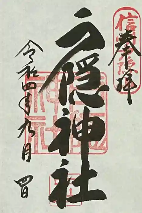 戸隠神社中社の御朱印