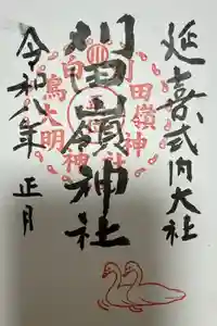 刈田嶺神社の御朱印