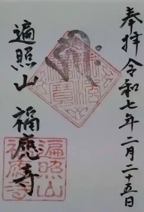 福應寺の御朱印