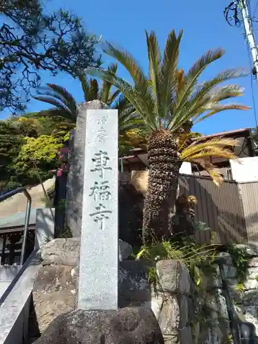 専福寺のその他建物