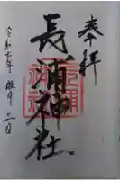 長浦神社の御朱印